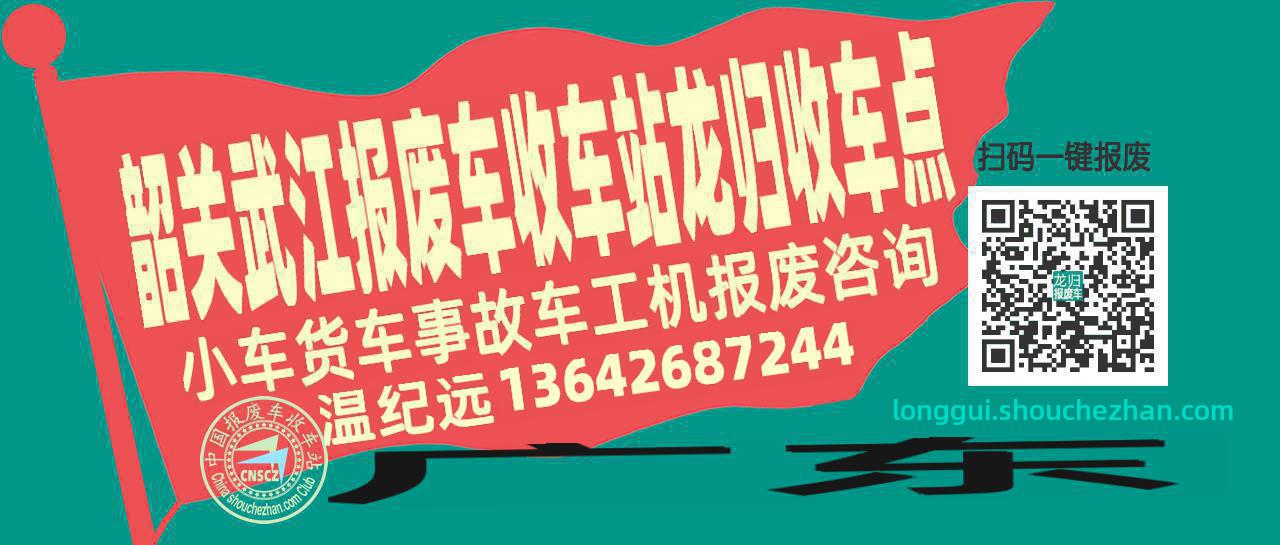 韶关武江报废车收车站龙归收车点